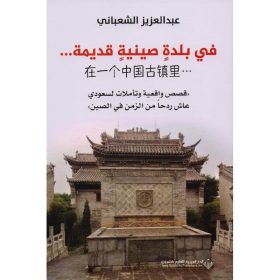 في بلدة صينية قديمة