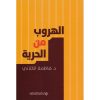 الهروب من الحرية