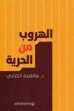 الهروب من الحرية