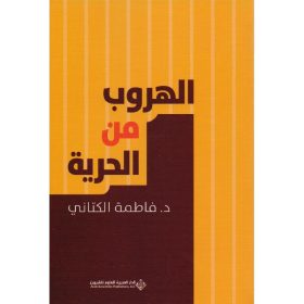 الهروب من الحرية