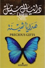 هدايا ثمينة