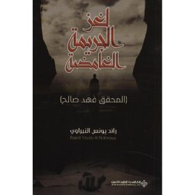لغز الجريمة الغامضة