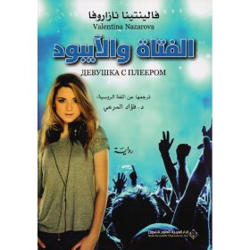 الفتاة والايبود