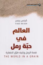العالم في حبة رمل
