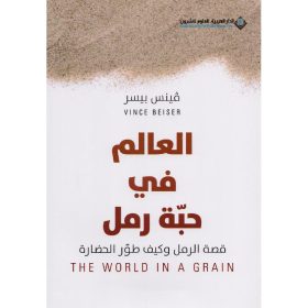 العالم في حبة رمل