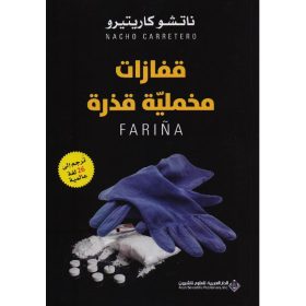قفازات مخملية قذرة