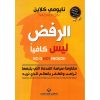 الرفض ليس كافيا