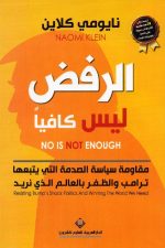 الرفض ليس كافيا
