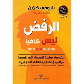 الرفض ليس كافيا