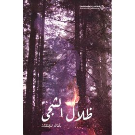 ظلال الشجي