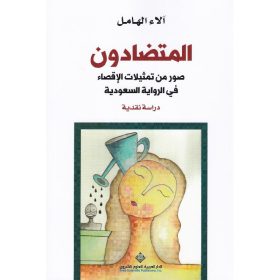 المتضادون
