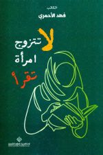 لا تتزوج امرأة تقرأ