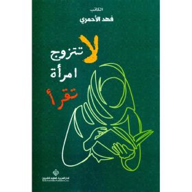 لا تتزوج امرأة تقرأ