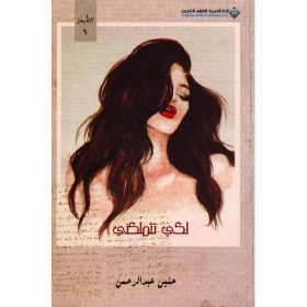 لكي تتملكني