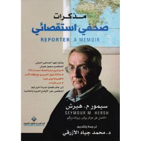 مذكرات صحفي استقصائي