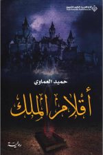 اقلام الملك