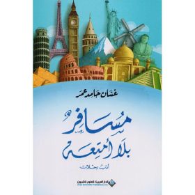 مسافر بلا امتعة