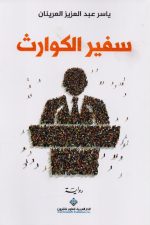 سفير الكوارث