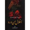 اغلال من ورد