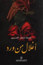 اغلال من ورد