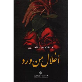 اغلال من ورد