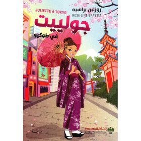 جولييت في طوكيو