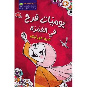 يوميات فرح في العمرة