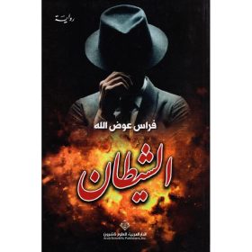 الشيطان