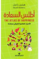 اطلس السعادة