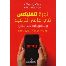 ثورة نتفليكس في عالم الترفيه