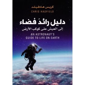دليل رائد الفضاء الى العيش على كوكب الارض