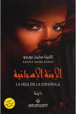 الابنة الاسبانية