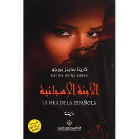 الابنة الاسبانية