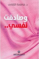 وصادقت نفسي