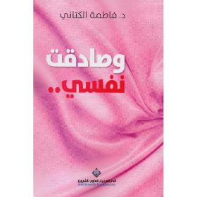 وصادقت نفسي