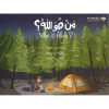 من هو الله؟ - لغتين