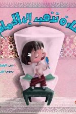 سلسلة إلعب وتعلم_ في الحمام