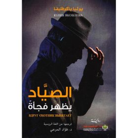 الصياد يظهر فجأة