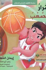 القرار الصعب