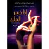 اذا خسر الملك