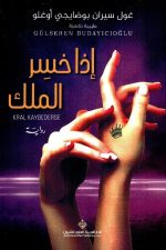اذا خسر الملك