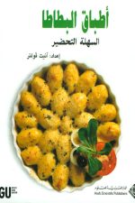 أطباق البطاطا السهلة التحضير