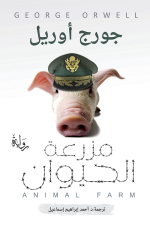 Animal Farm- مزرعة الحيوان