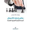 عالم ادارة الاعمال