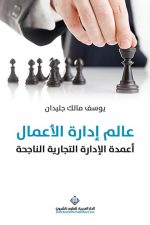 عالم ادارة الاعمال