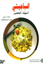 السباجيتي السهلة التحضير