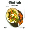 السلطة السهلة التحضير