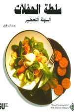 السلطة السهلة التحضير