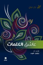 عاشق الكالسيوم