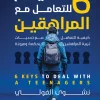 المراهقة, تربية الأبناء, التعامل مع المراهقين, نشوى الفولي, عصير الكتب, تطوير الذات, كتب تربوية